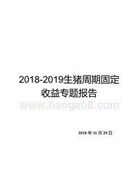 2018-2019生猪周期固定收益专题报告.pptx
