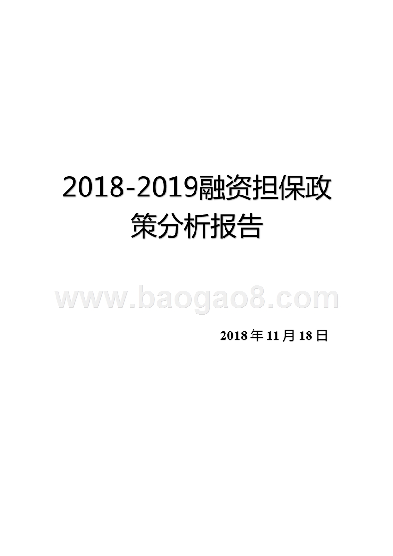 2018-2019融资担保政策分析报告.pptx_第1页