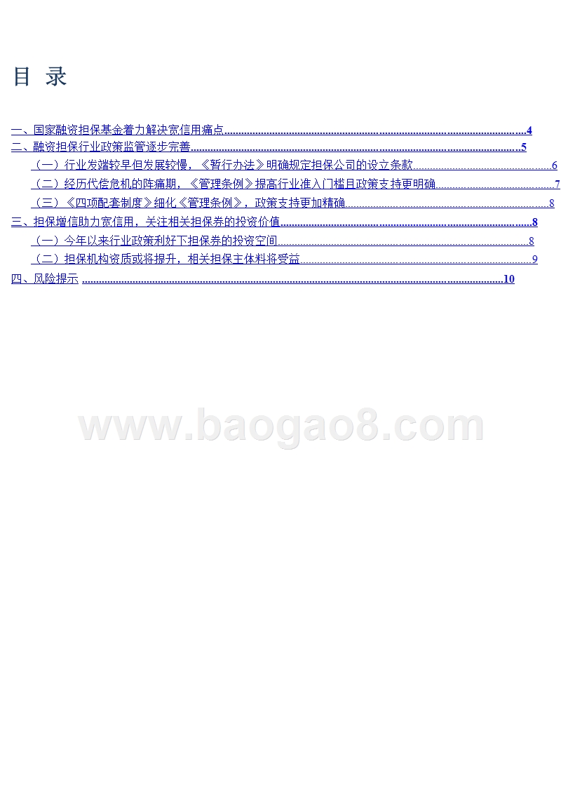 2018-2019融资担保政策分析报告.pptx_第3页