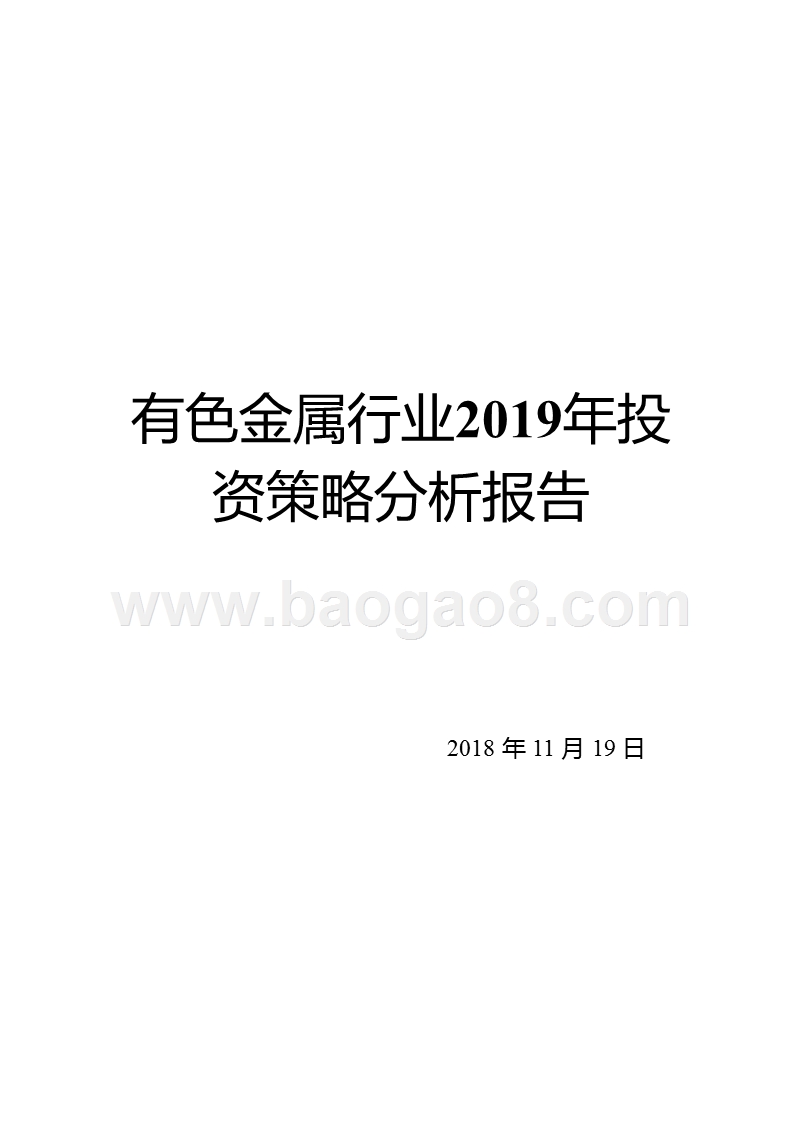 有色金属行业2019年投资策略分析报告.pptx_第1页