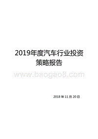 2019年度汽车行业投资策略报告.pptx