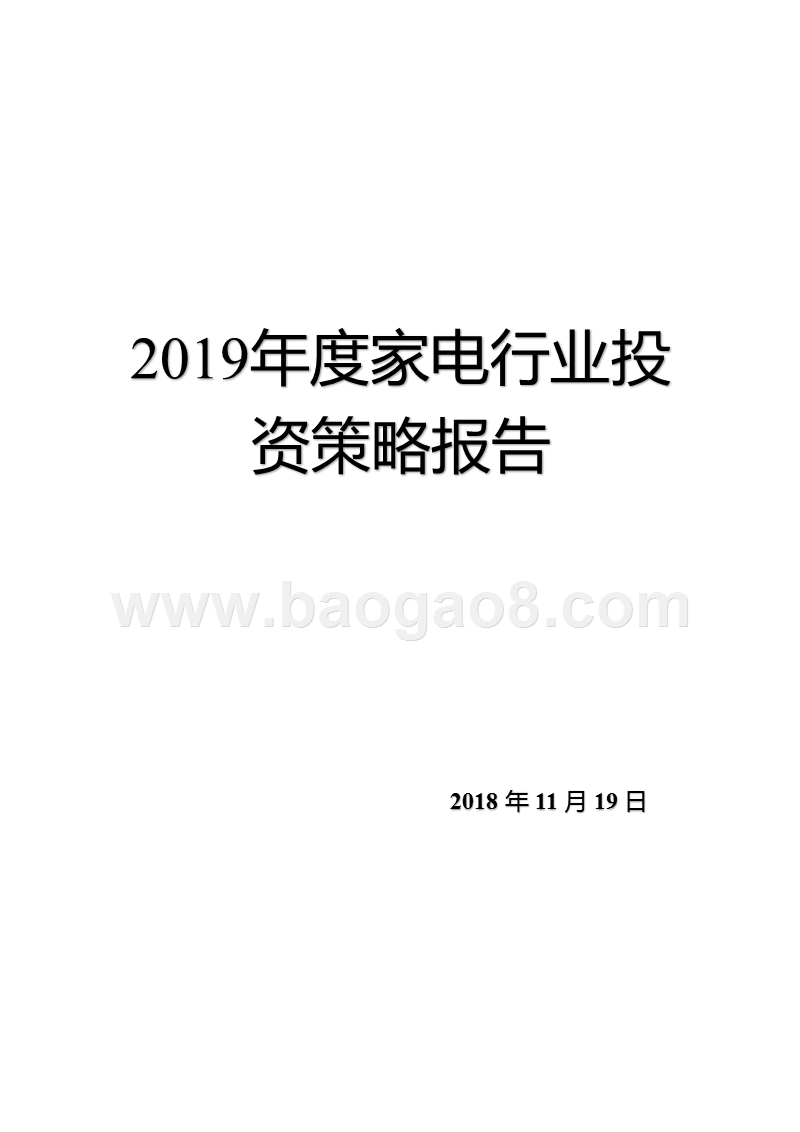 2019年度家电行业投资策略报告.pptx_第1页