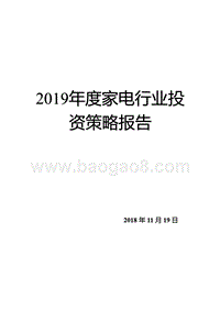 2019年度家电行业投资策略报告.pptx