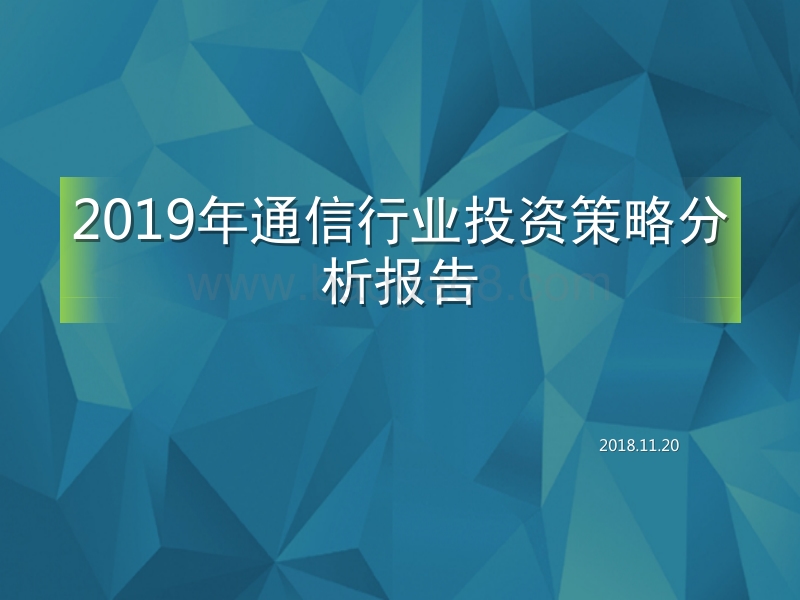 2019年通信行业投资策略分析报告.pptx_第1页