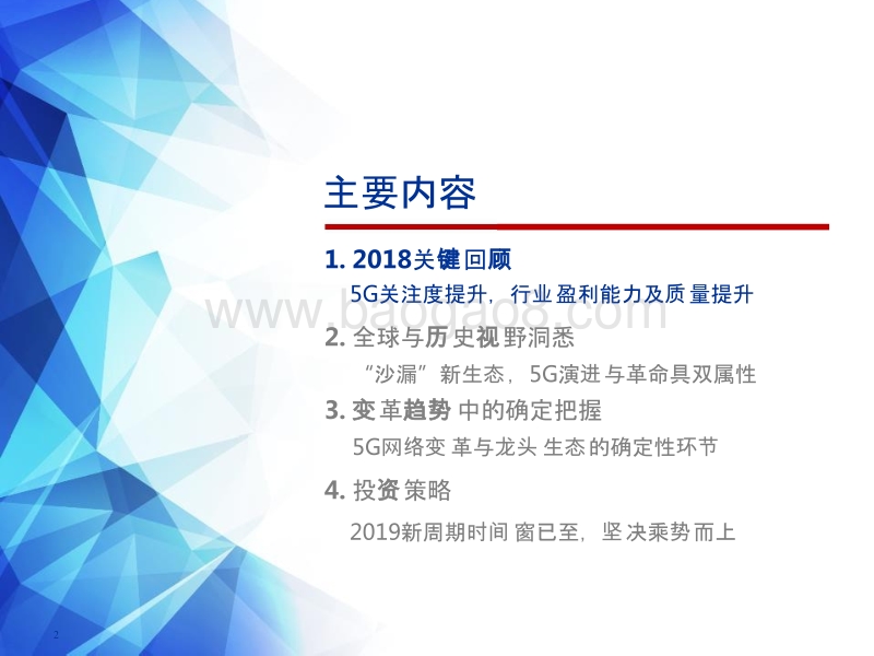2019年通信行业投资策略分析报告.pptx_第2页