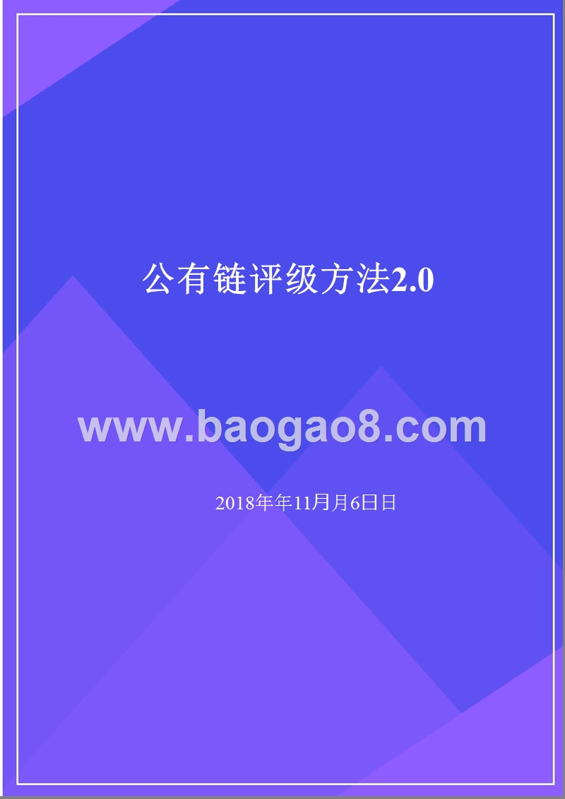 公有链评级方法2.0.pptx_第1页