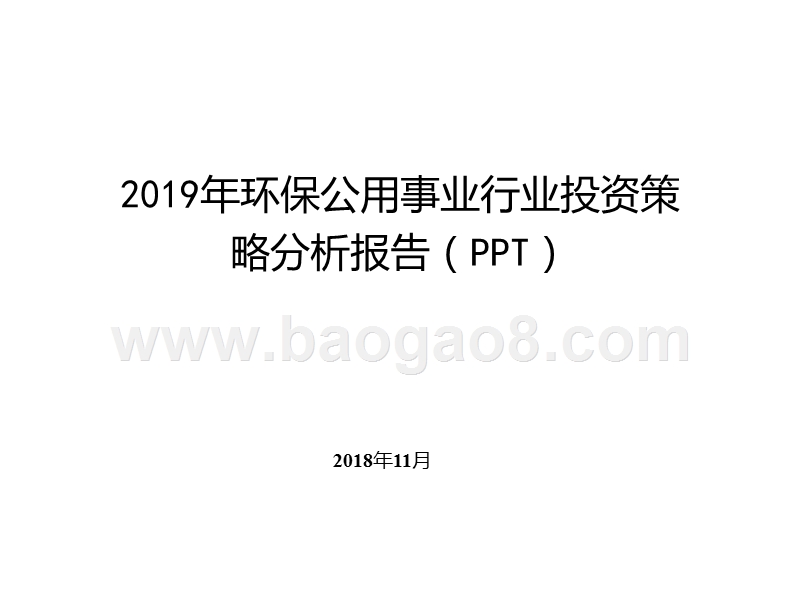 2019年环保公用事业行业投资策略分析报告（PPT）.pptx_第1页