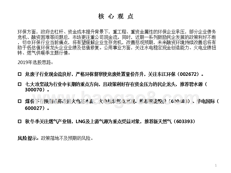 2019年环保公用事业行业投资策略分析报告（PPT）.pptx_第2页