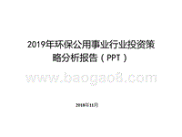 2019年环保公用事业行业投资策略分析报告（PPT）.pptx