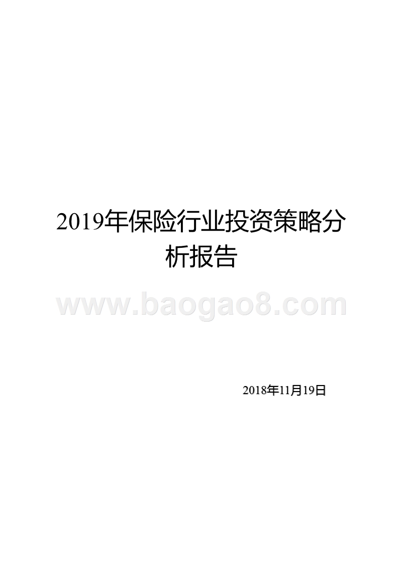 2019年保险行业投资策略分析报告.pptx_第1页