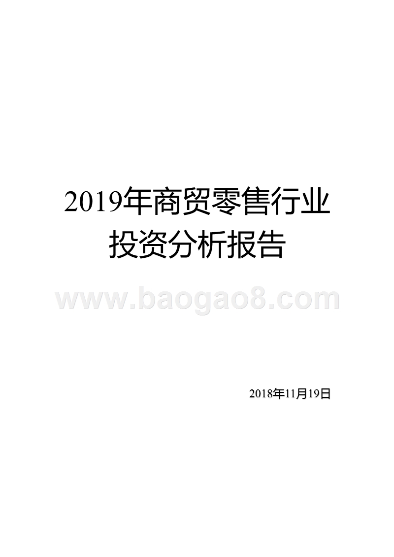 2019年商贸零售行业投资分析报告.pptx_第1页