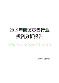 2019年商贸零售行业投资分析报告.pptx