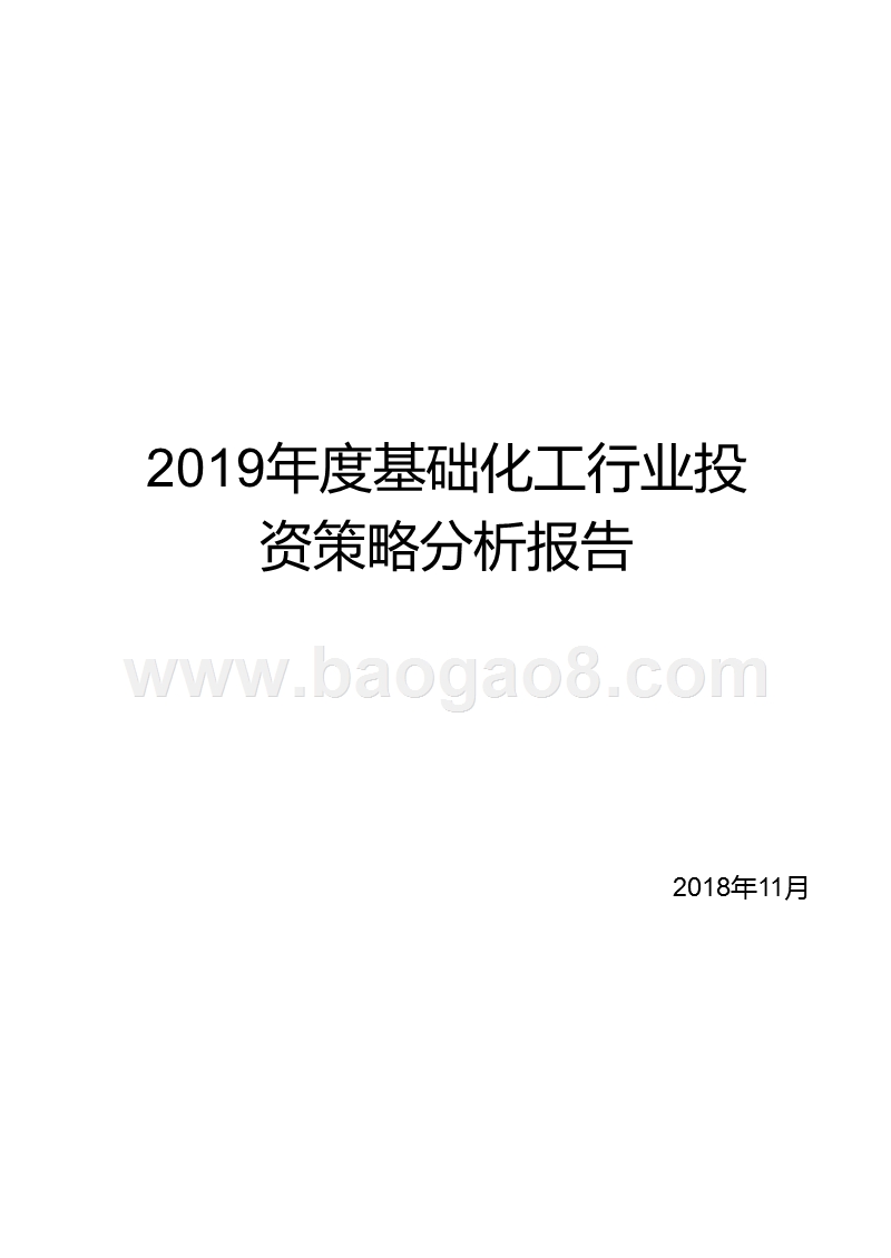 2019年度基础化工行业投资策略分析报告.pptx_第1页