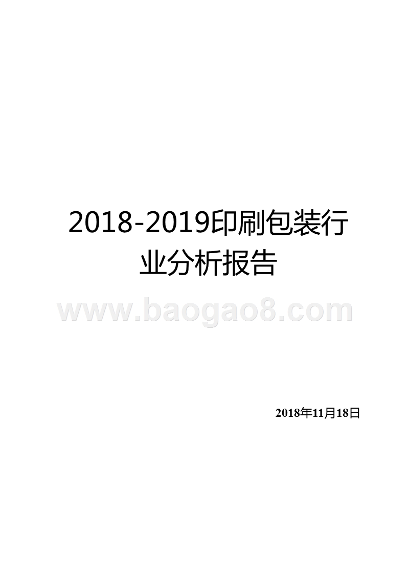 2018-2019印刷包装行业分析报告.pptx_第1页