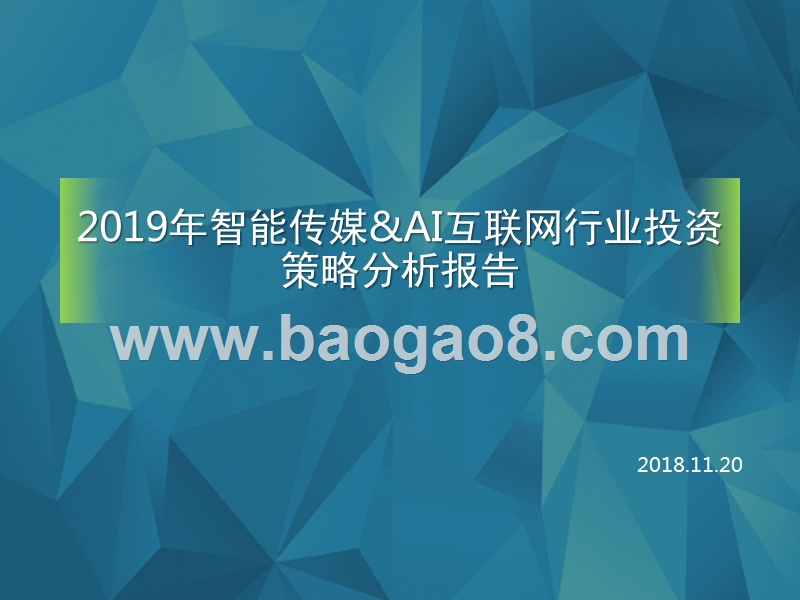 2019年智能传媒&AI互联网行业投资策略分析报告.pptx_第1页