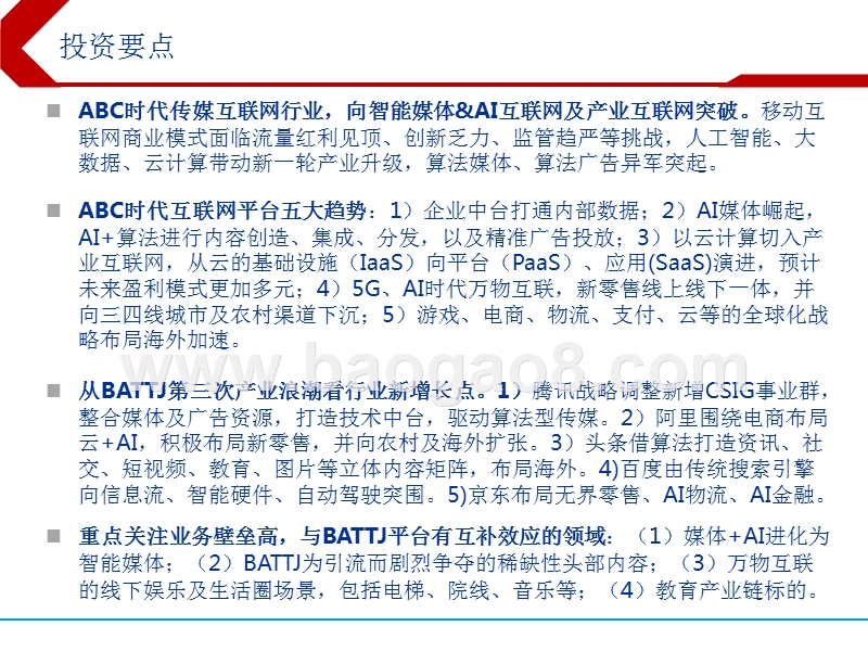2019年智能传媒&AI互联网行业投资策略分析报告.pptx_第2页