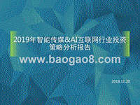 2019年智能传媒&AI互联网行业投资策略分析报告.pptx