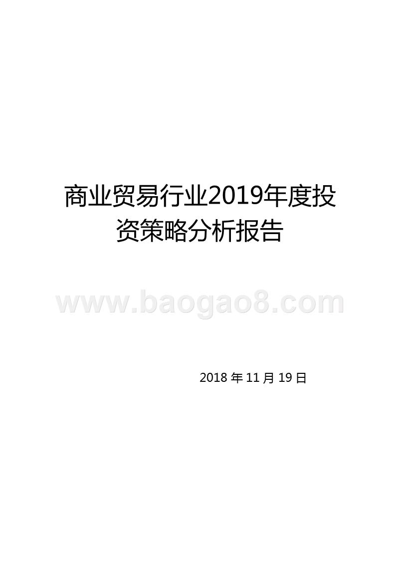 商业贸易行业2019年度投资策略分析报告.pptx_第1页