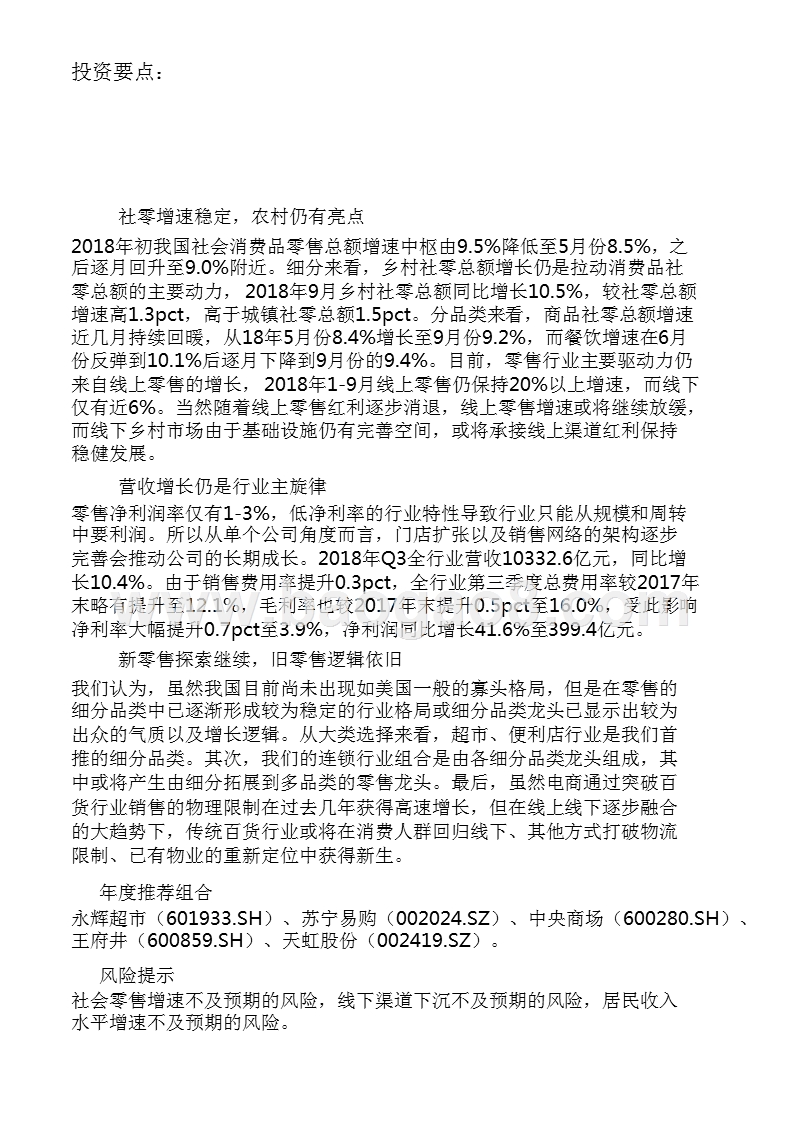 商业贸易行业2019年度投资策略分析报告.pptx_第4页