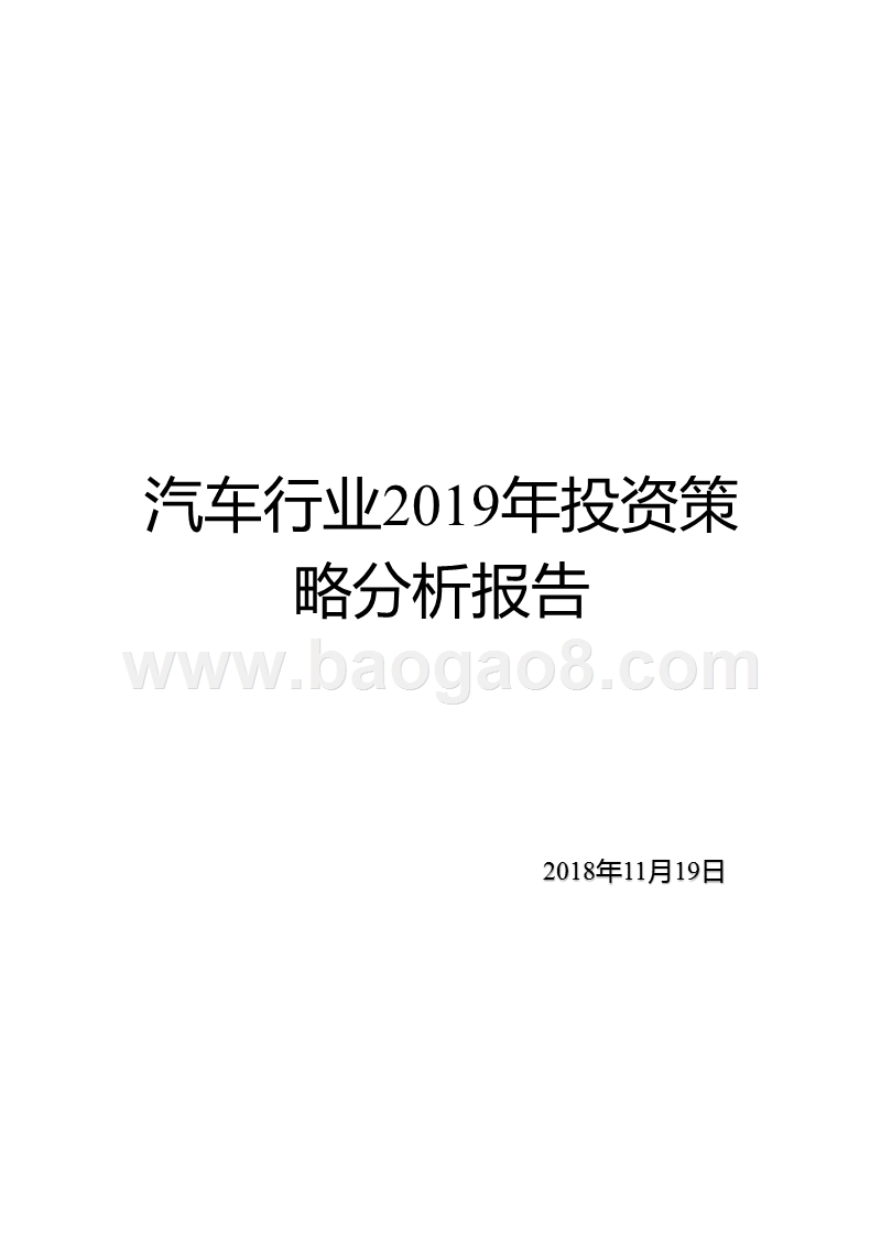 汽车行业2019年投资策略分析报告.pptx_第1页
