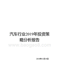 汽车行业2019年投资策略分析报告.pptx