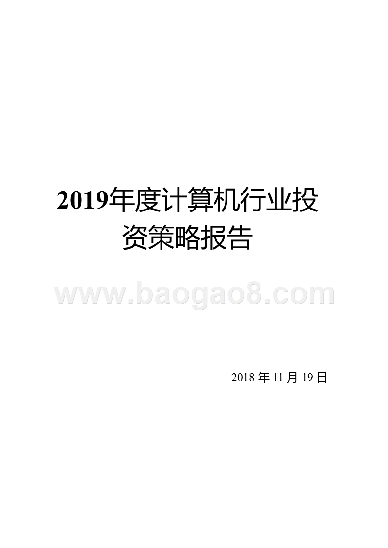 2019年度计算机行业投资策略报告.pptx_第1页