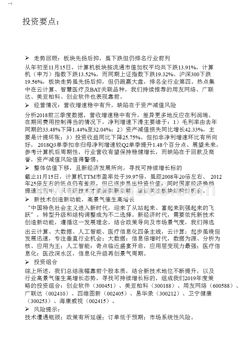 2019年度计算机行业投资策略报告.pptx_第4页