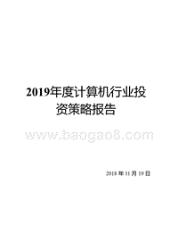 2019年度计算机行业投资策略报告.pptx
