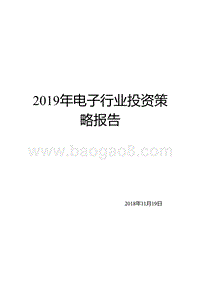 2019年电子行业投资策略报告.pptx