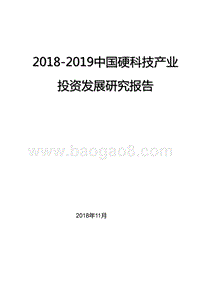 2018-2019中国硬科技产业研究报告.pptx