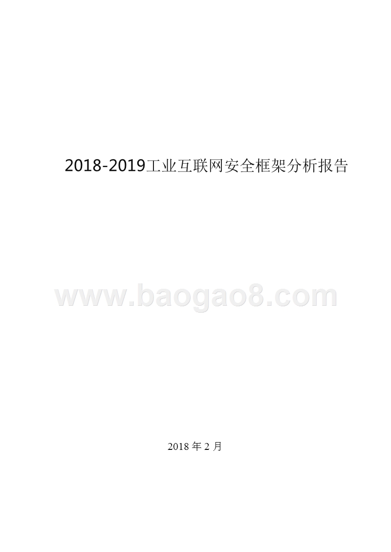 2018-2019工业互联网安全框架分析报告.pptx_第1页