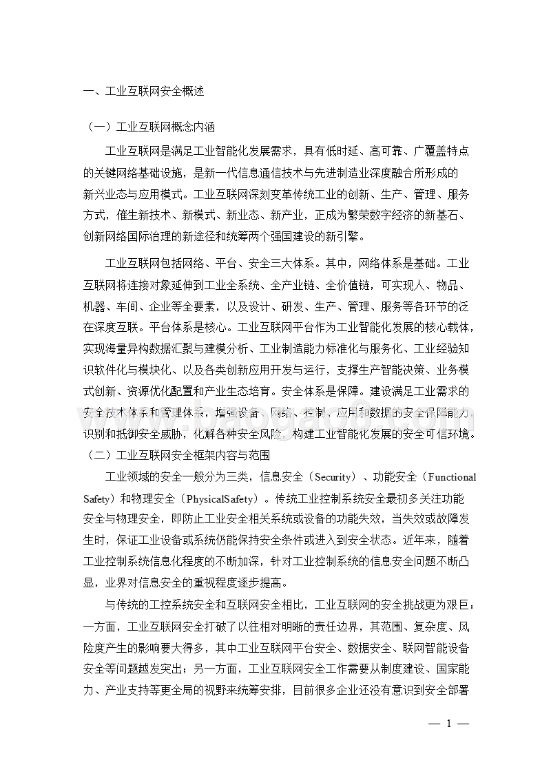 2018-2019工业互联网安全框架分析报告.pptx_第3页