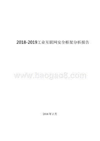2018-2019工业互联网安全框架分析报告.pptx