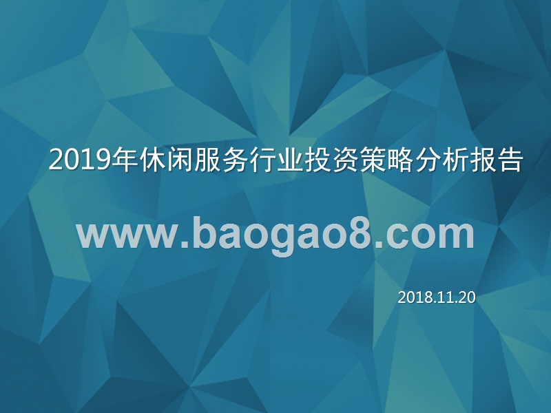 2019年休闲服务行业投资策略分析报告.pptx_第1页