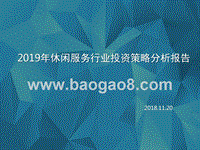 2019年休闲服务行业投资策略分析报告.pptx