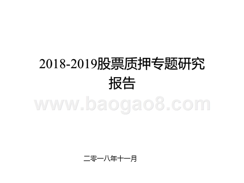 2018-2019股票质押专题研究报告.pptx_第1页