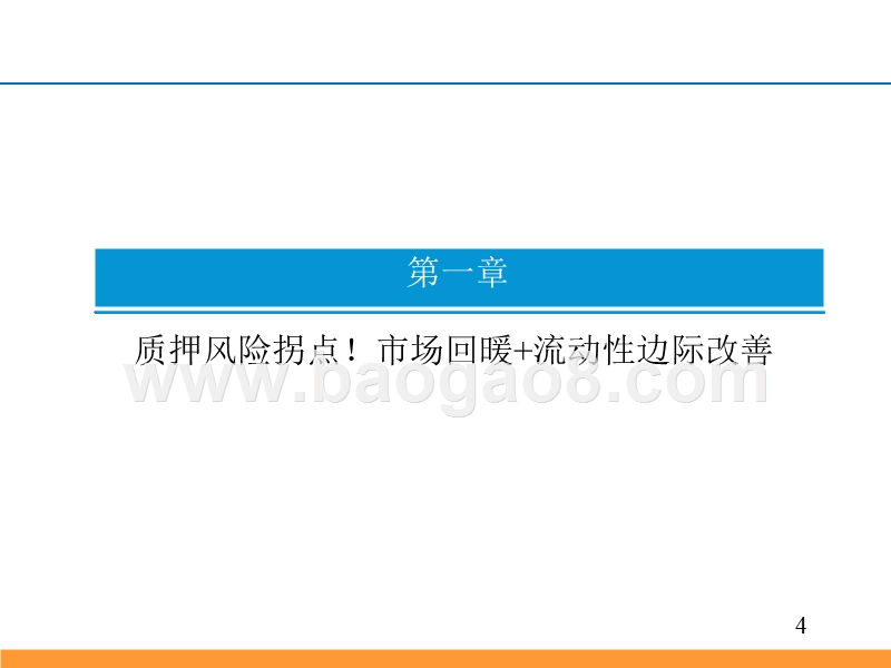 2018-2019股票质押专题研究报告.pptx_第4页