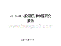 2018-2019股票质押专题研究报告.pptx