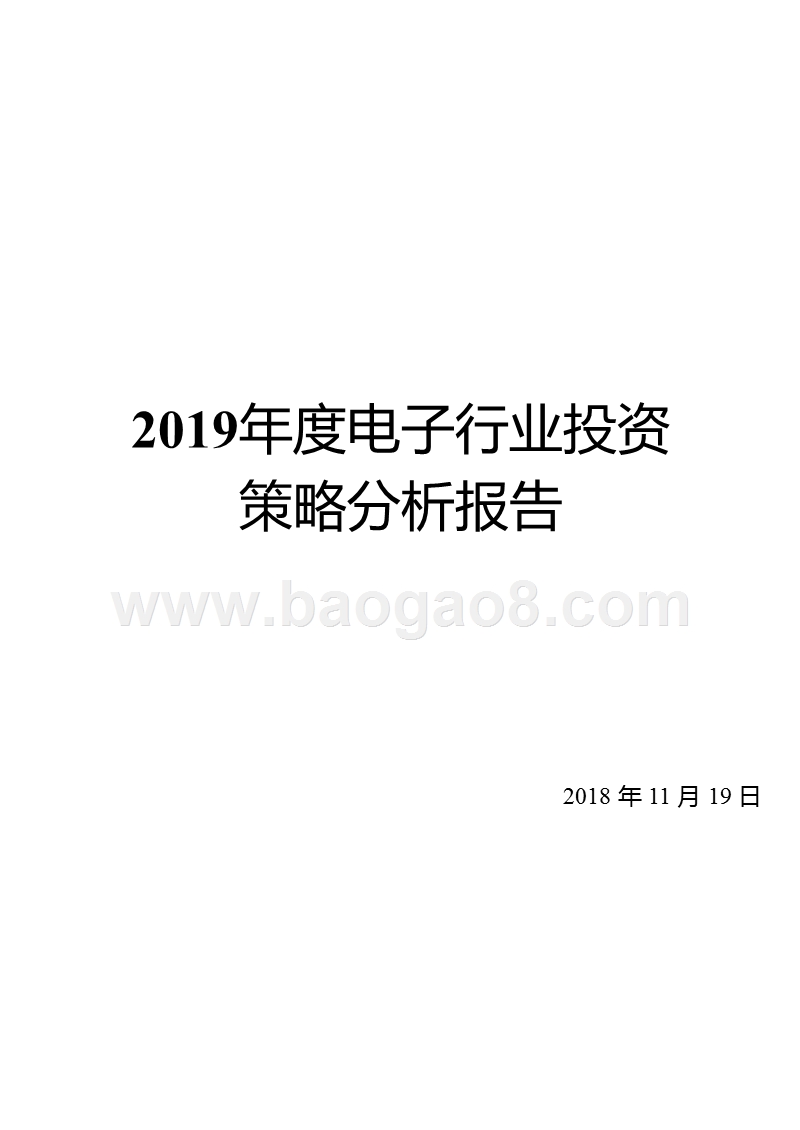 2019年度电子行业投资策略分析报告.pptx_第1页