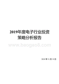 2019年度电子行业投资策略分析报告.pptx