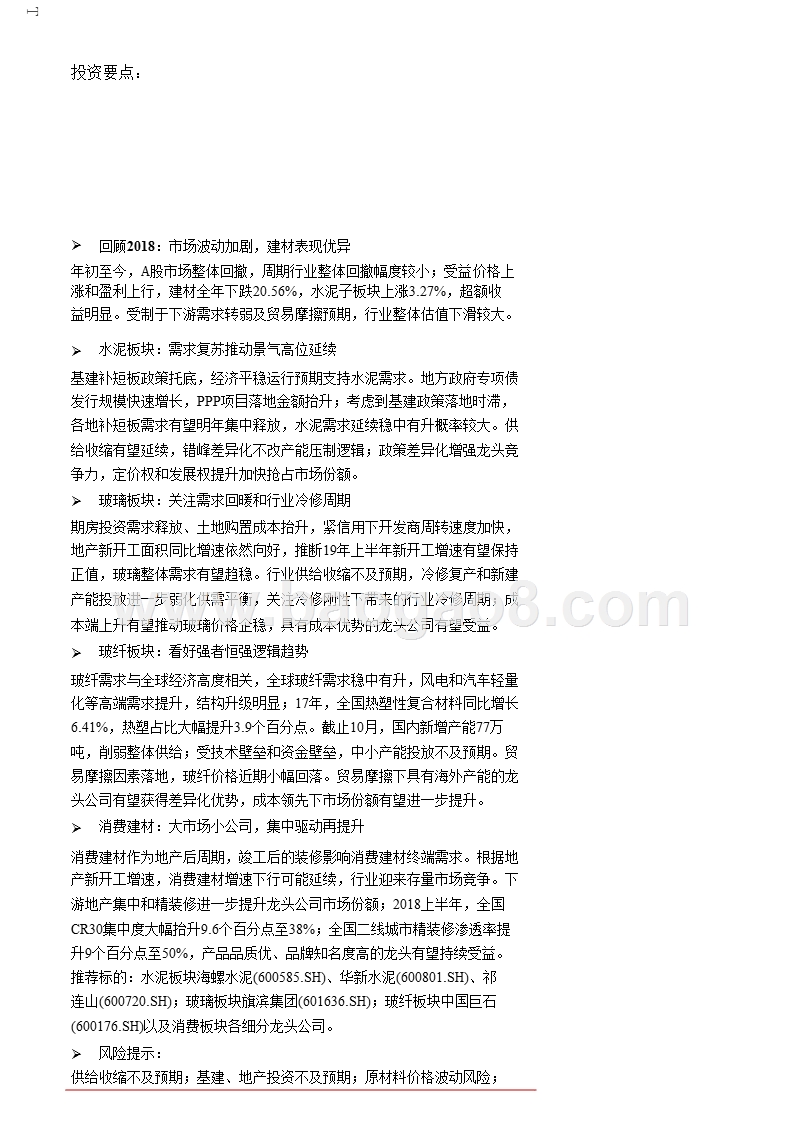 2019年度建材行业投资策略报告.pptx_第1页