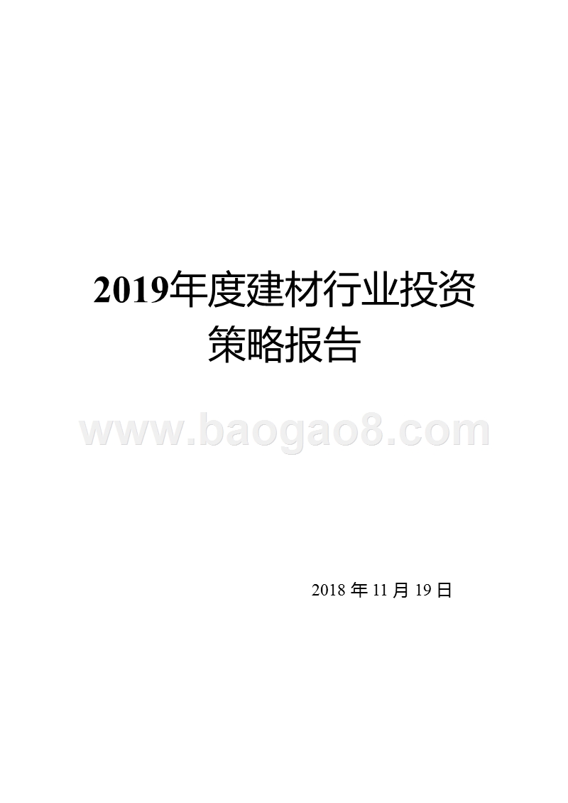 2019年度建材行业投资策略报告.pptx_第2页
