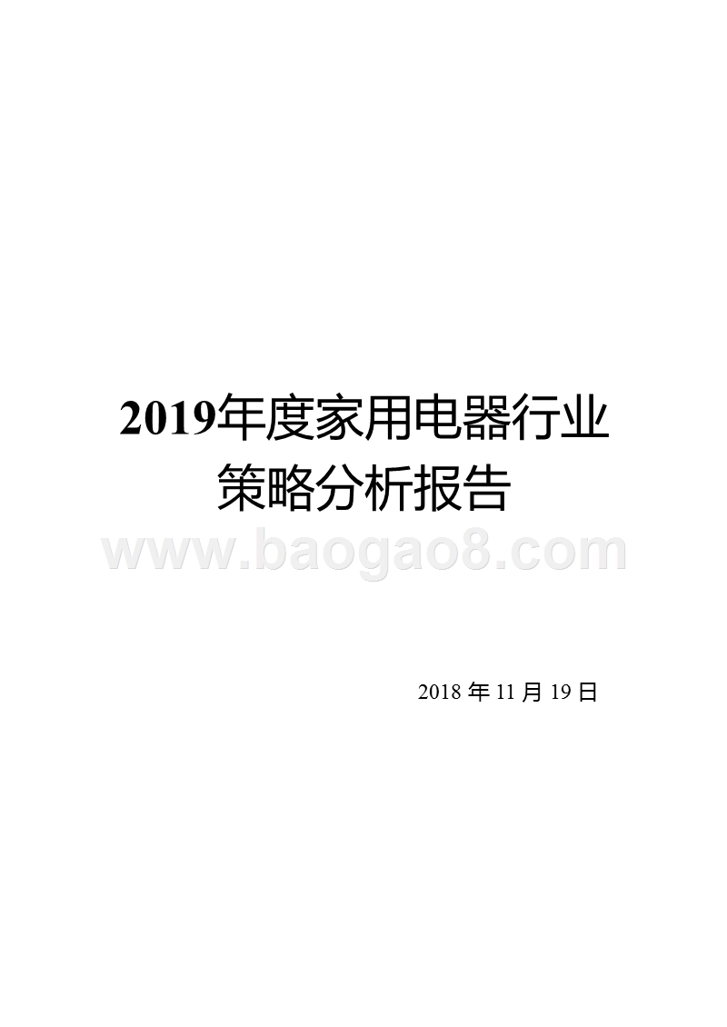 2019年度家用电器行业策略分析报告.pptx_第1页