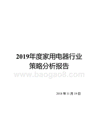 2019年度家用电器行业策略分析报告.pptx