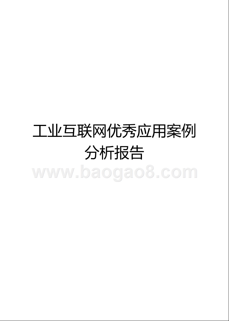 工业互联网优秀应用案例分析报告.pptx_第1页