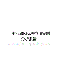 工业互联网优秀应用案例分析报告.pptx
