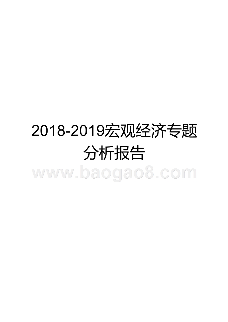 2018-2019宏观经济专题分析报告.pptx_第1页