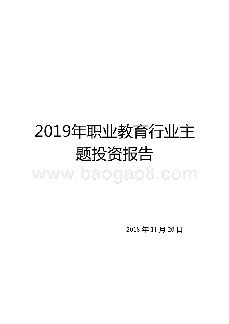 2019年职业教育行业主题投资报告.pptx_第1页