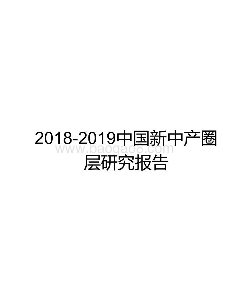 2018-2019中国新中产圈层研究报告.pptx_第1页