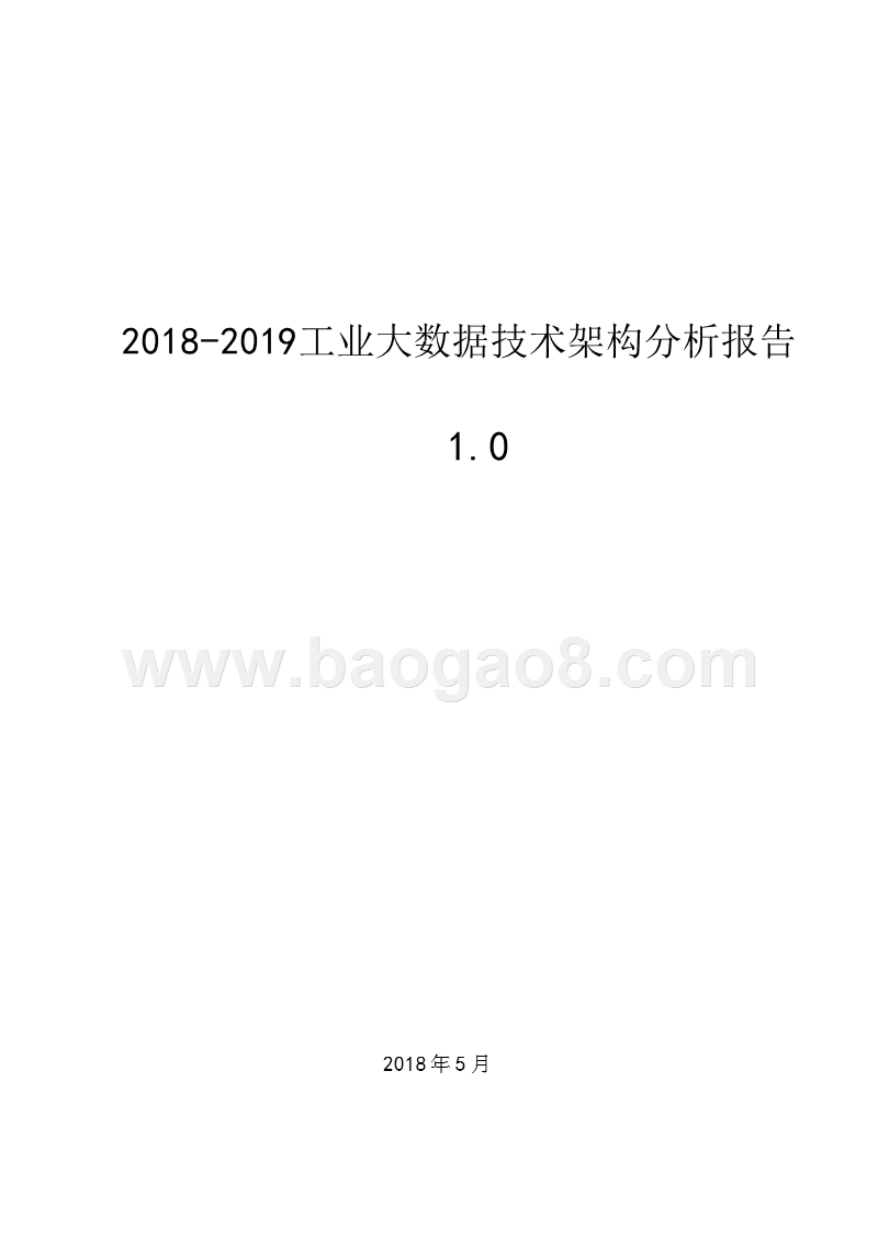2018-2019工业大数据技术架构分析报告.pptx_第1页